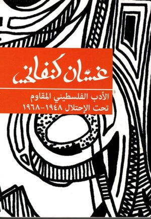 الادب الفلسطيني المقاوم 1948 1968