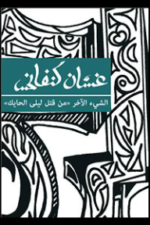 الشئ الآخر "من قتل ليلى الحايك؟"