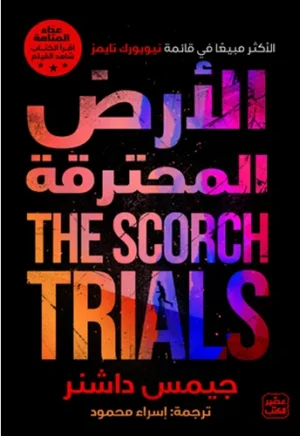 الأرض المحترقة  / عداء المتاهة ج 2
