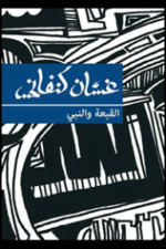 القبعة والنبي