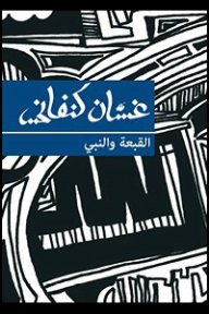 القبعة والنبي