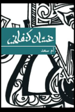 أم سعد