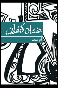 أم سعد