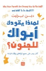 لماذا يقودك أبواك إلى الجنون؟