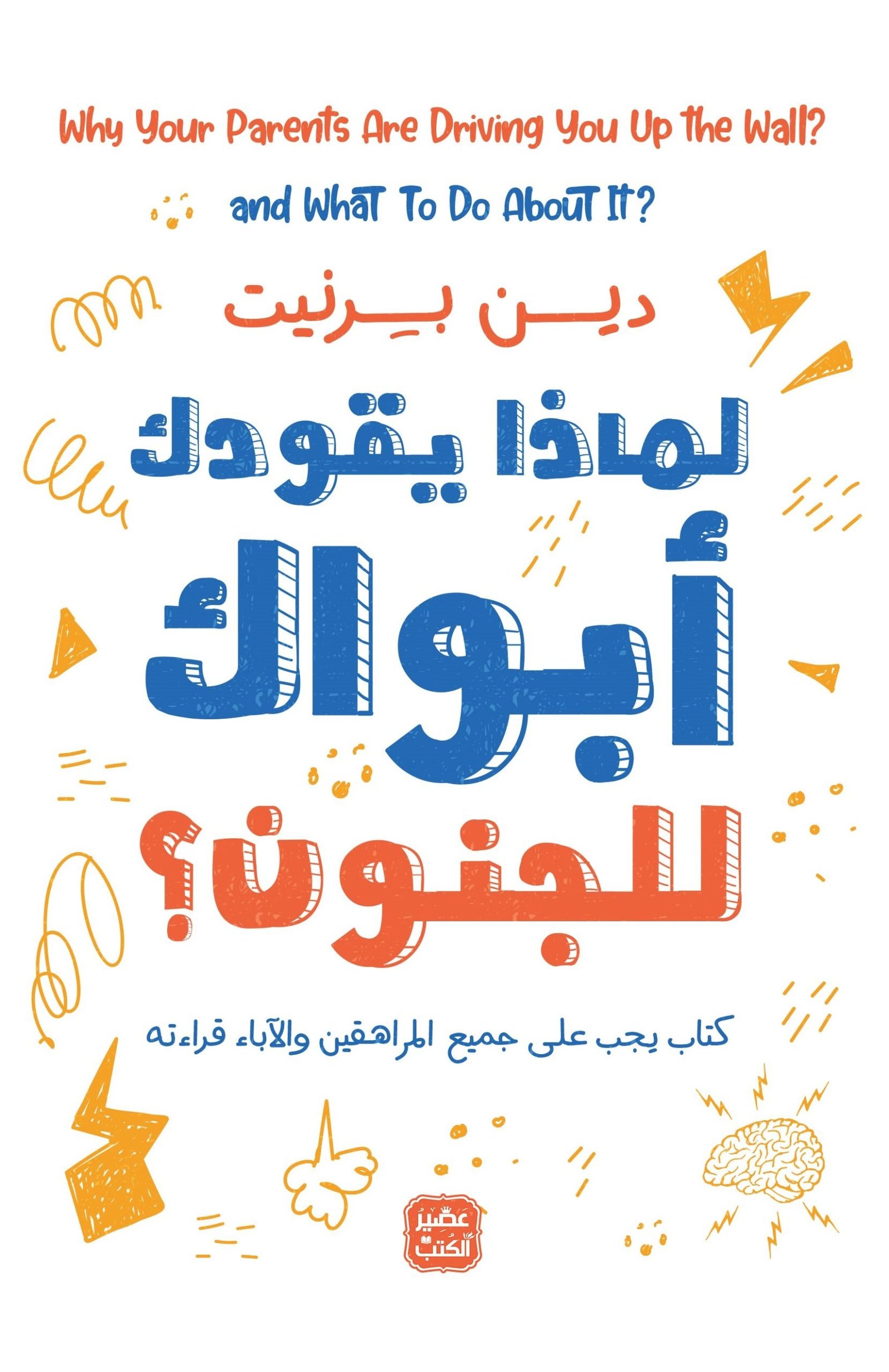 لماذا يقودك أبواك إلى الجنون؟