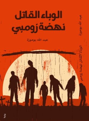 الوباء القاتل نهضة زومبي