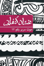 موت سرير رقم 12