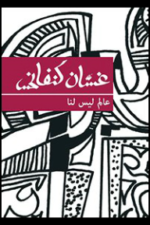 عالم ليس لنا