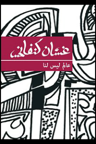 عالم ليس لنا