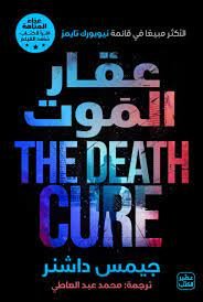 عقار الموت / عداء المتاهة ج 3