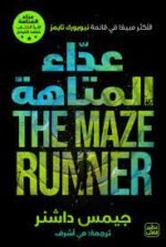 عداء المتاهة ج 1
