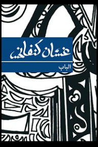 الباب