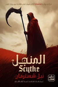 المنجل