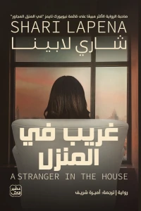 غريب في المنزل