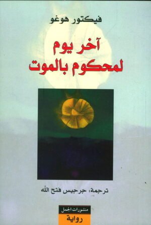 آخر يوم لمحكوم بالموت
