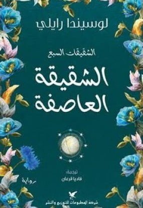 الشقيقة العاصفة / الشقيقات السبع 2