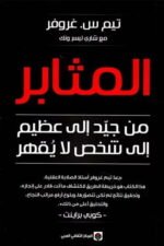 المثابر من جيد إلى عظيم إلى شخص لا يقهر