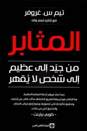 المثابر من جيد إلى عظيم إلى شخص لا يقهر