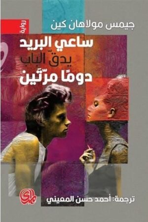 ساعي البريد يطرق الباب مرتين دائما