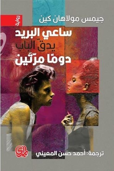 ساعي البريد يطرق الباب مرتين دائما