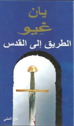 الطريق إلى القدس