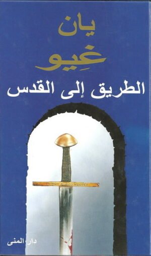 الطريق إلى القدس