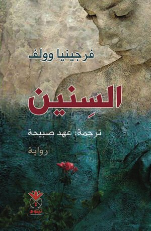 السنين