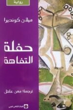 حفلة التفاهة