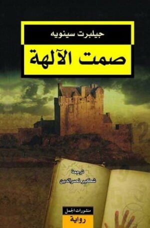 صمت الآلهة
