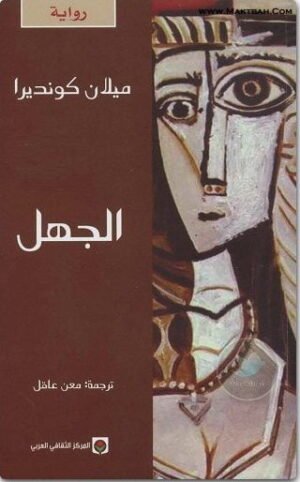 الجهل