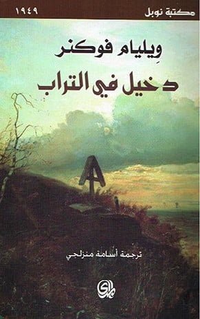 دخيل في التراب