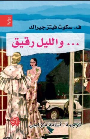 ... والليل رقيق
