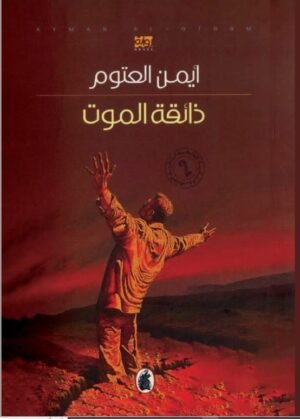 ذائقة الموت
