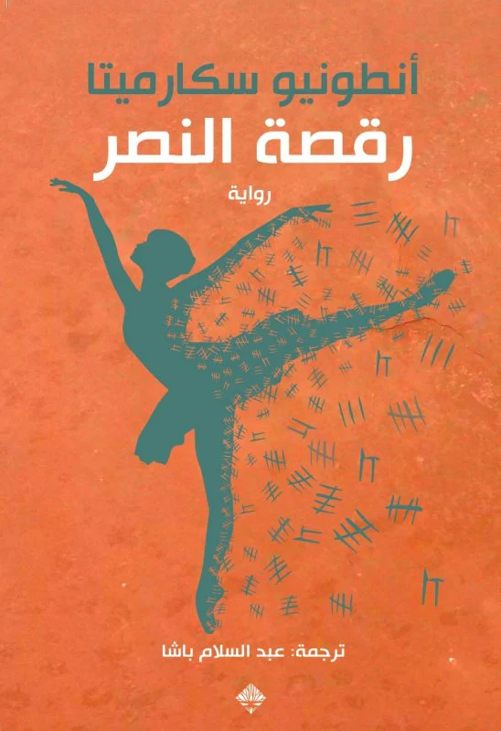رقصة النصر