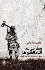 فكر في غداً أثناء المعركة