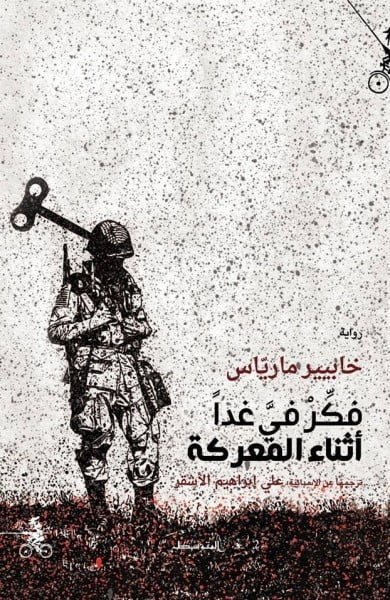 فكر في غداً أثناء المعركة