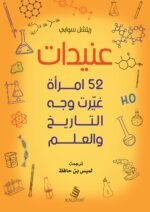 عنيدات : 52 امرأة غيّرت وجه التاريخ و العلم