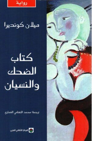 كتاب الضحك والنسيان