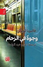 وجوه في الزحام