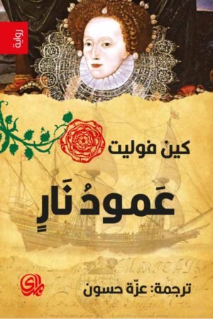 عمود نار