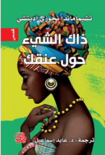 ذاك الشيء حول عنقك