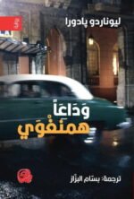 وداعا همنغوي