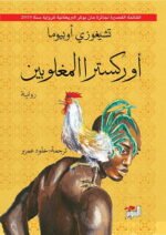 أوركسترا المغلوبين
