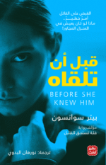 قبل أن تلقاه