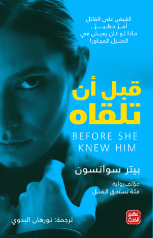 قبل أن تلقاه