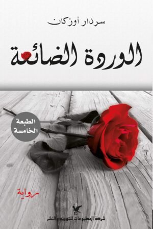 ‫الوردة الضائعة‬