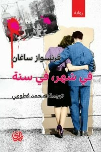 في شهر، في سنة