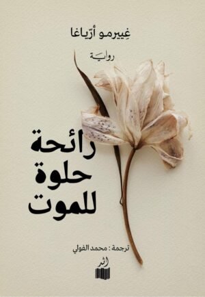 رائحة حلوة للموت