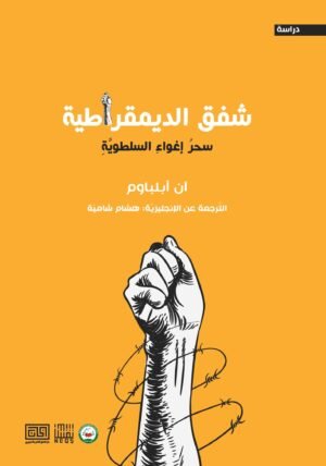 شفق الديمقراطية