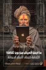 ما أجمل العيش من دون ثقافة